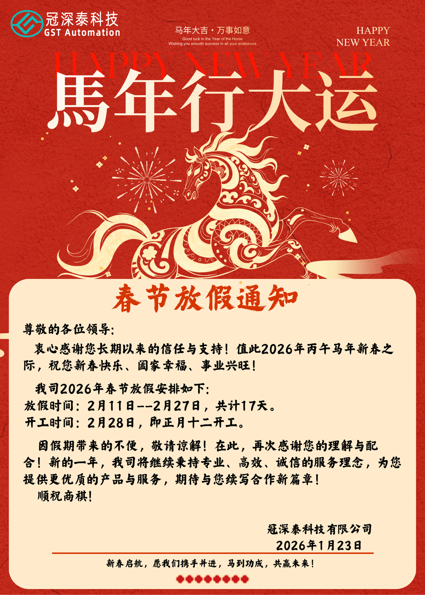 不朽情缘游戏官网入口自动化装备厂家：春节放假通知